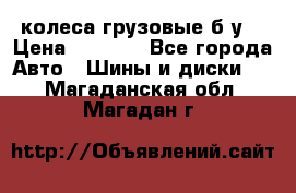 колеса грузовые б.у. › Цена ­ 6 000 - Все города Авто » Шины и диски   . Магаданская обл.,Магадан г.